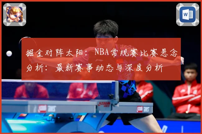 掘金对阵太阳：NBA常规赛比赛悬念分析：最新赛事动态与深度分析