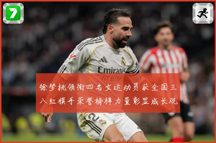 徐梦桃领衔四名女运动员获全国三八红旗手荣誉榜样力量彰显成长观察：最新赛事动态与深度分析