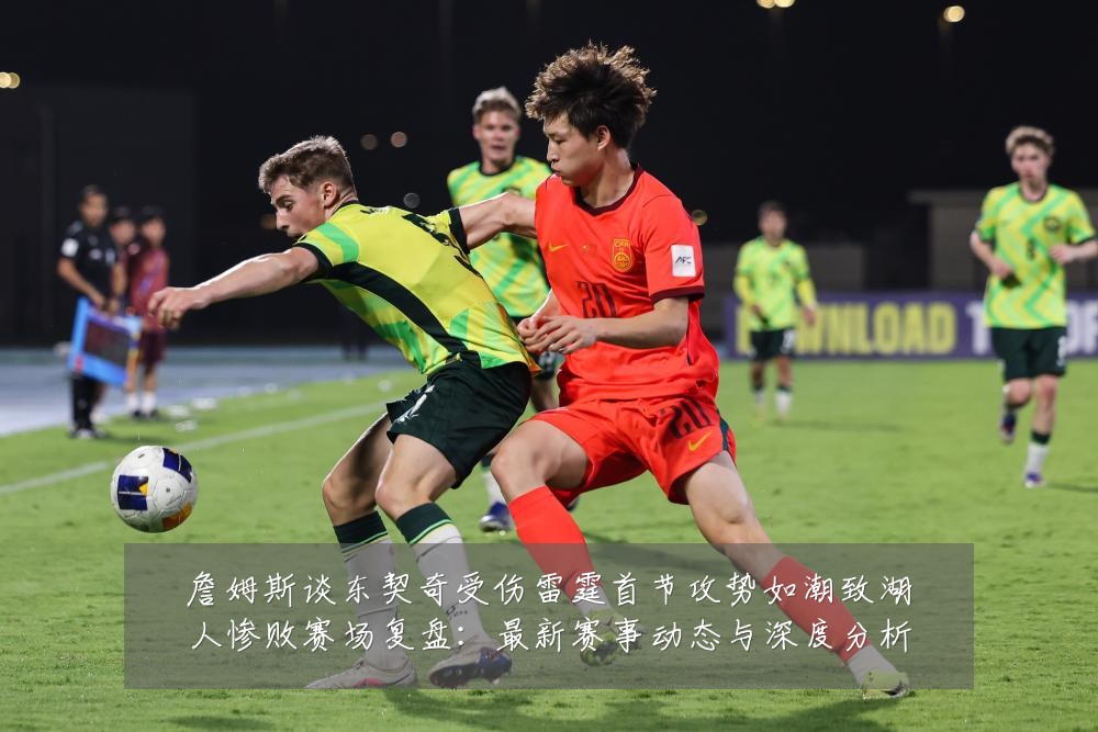 詹姆斯谈东契奇受伤雷霆首节攻势如潮致湖人惨败赛场复盘:最新赛事动态与深度分析