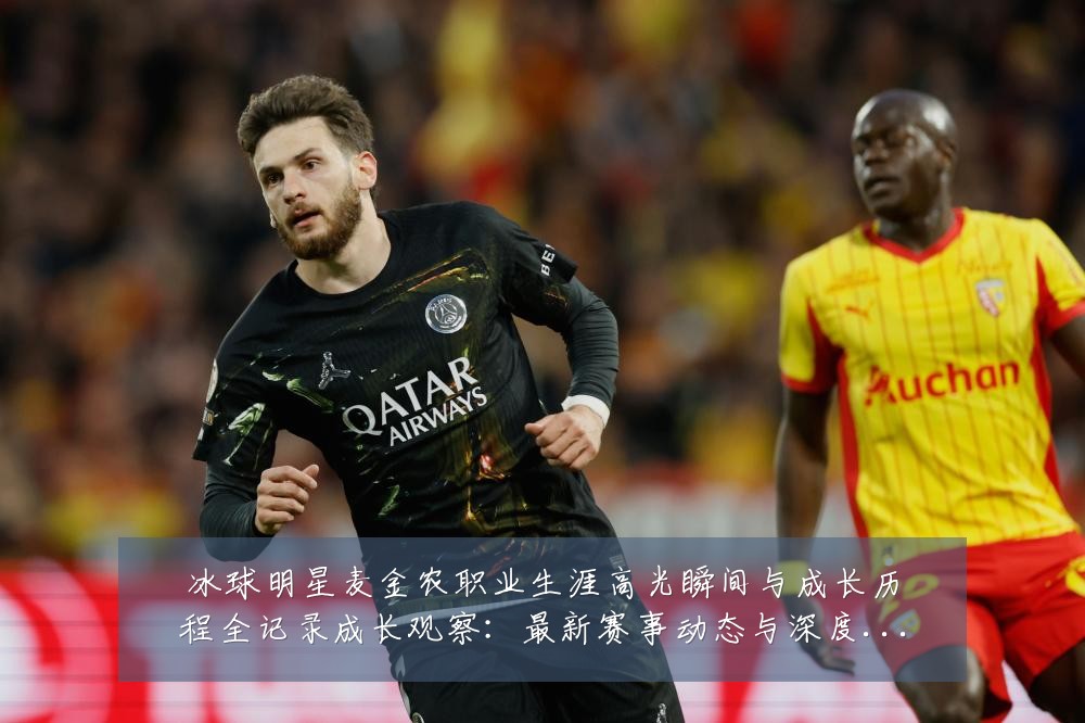 冰球明星麦金农职业生涯高光瞬间与成长历程全记录成长观察:最新赛事动态与深度分析